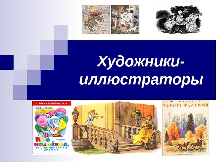 Презентация "Художники - иллюстраторы" - Скачать презентации бесплатно | Читать или скачать учебники для школы онлайн бесплатно ☑ Школьные учебники school-textbook.com