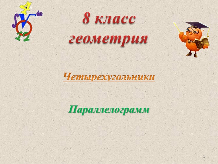 Презентация по геометрии "Параллелограмм" (8 класс) - Скачать презентации бесплатно | Читать или скачать учебники для школы онлайн бесплатно ☑ Школьные учебники school-textbook.com