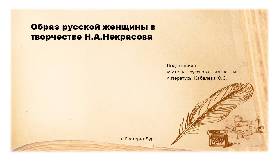 Презентация на тему "Русская женщина в творчестве Некрасова" - Скачать презентации бесплатно | Читать или скачать учебники для школы онлайн бесплатно ☑ Школьные учебники school-textbook.com