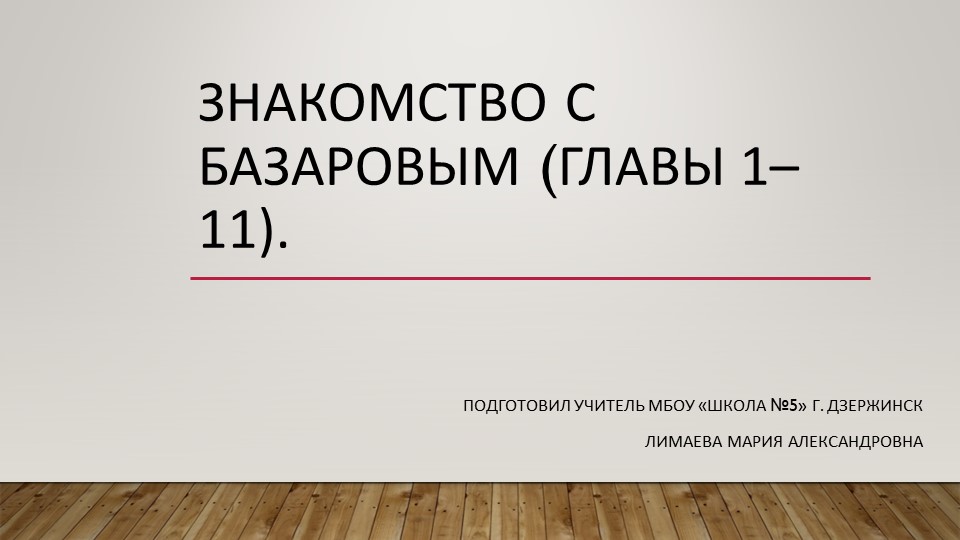 Презентация по литературе на тему "Знакомство с Базаровым. Роман "Отцы и дети" - Скачать презентации бесплатно | Читать или скачать учебники для школы онлайн бесплатно ☑ Школьные учебники school-textbook.com