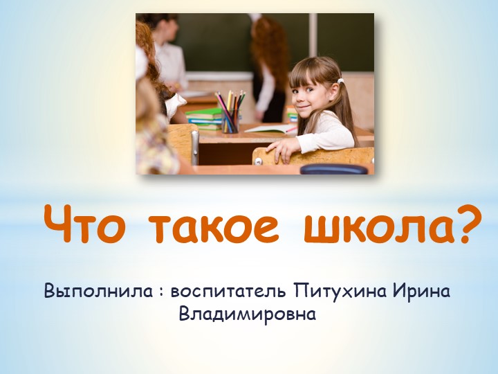 Презентация "Что такое школа?" - Скачать презентации бесплатно | Читать или скачать учебники для школы онлайн бесплатно ☑ Школьные учебники school-textbook.com
