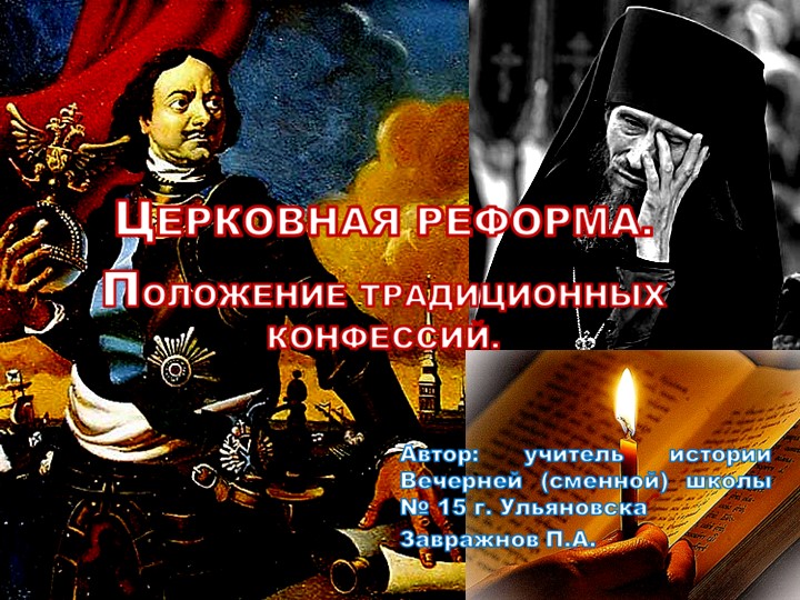 Презентация по истории: "Церковная реформа. Положение традиционных конфессий" - Скачать презентации бесплатно | Читать или скачать учебники для школы онлайн бесплатно ☑ Школьные учебники school-textbook.com