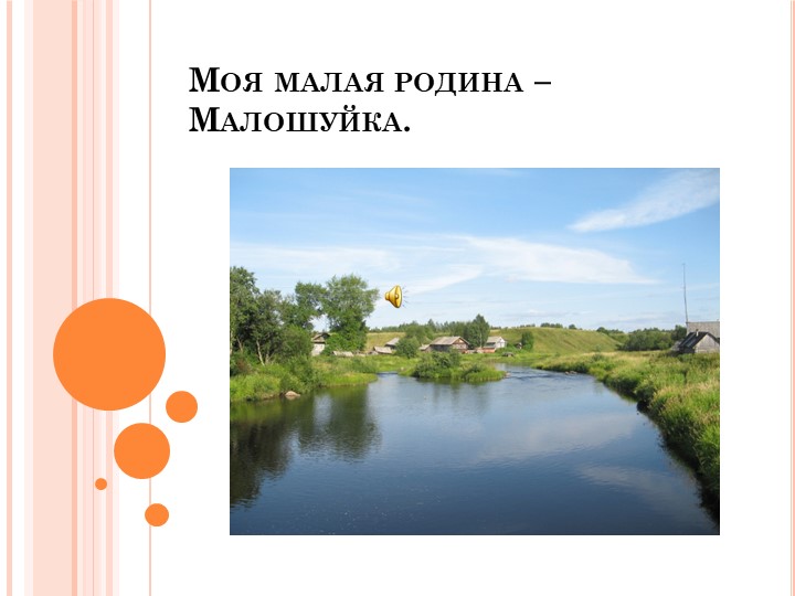 Презентация проекта "Моя малая Родина" - Скачать презентации бесплатно | Читать или скачать учебники для школы онлайн бесплатно ☑ Школьные учебники school-textbook.com