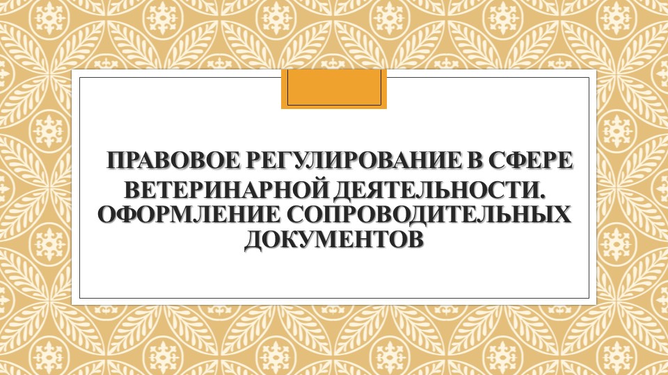 Ветеринарные сопроводительные сертификаты и справки. Основы. - Скачать презентации бесплатно | Читать или скачать учебники для школы онлайн бесплатно ☑ Школьные учебники school-textbook.com
