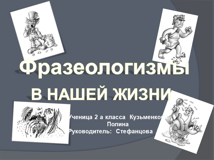 Презентация к проекту по русскому языку: "Фразеологизмы в нашей жизни" - Скачать презентации бесплатно | Читать или скачать учебники для школы онлайн бесплатно ☑ Школьные учебники school-textbook.com
