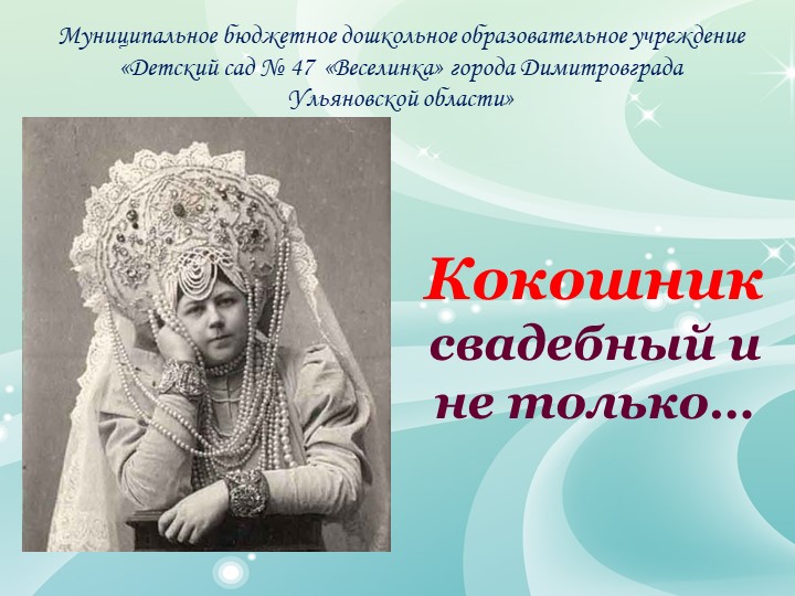 Презентация "История русского кокошника" - Скачать презентации бесплатно | Читать или скачать учебники для школы онлайн бесплатно ☑ Школьные учебники school-textbook.com