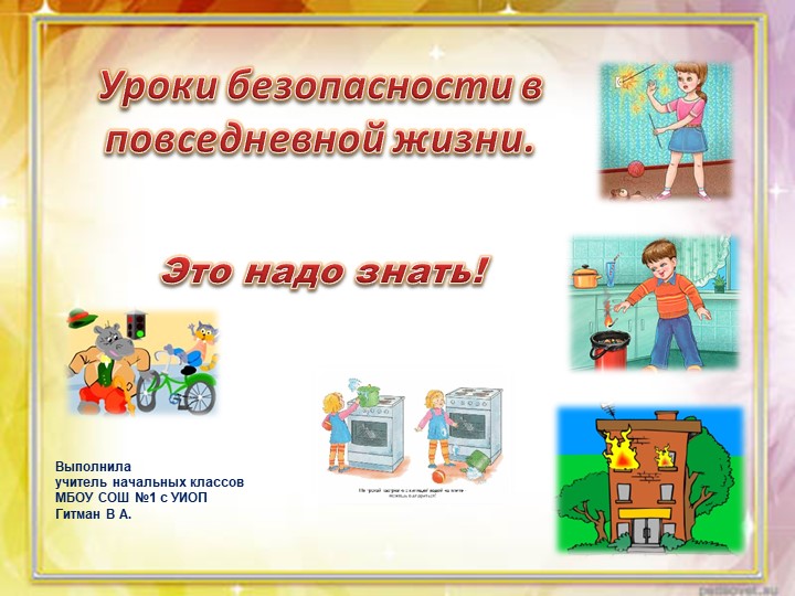 Презентация на тему: "Уроки безопасности" (1-4 класс) - Скачать презентации бесплатно | Читать или скачать учебники для школы онлайн бесплатно ☑ Школьные учебники school-textbook.com