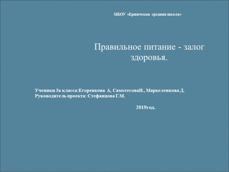 Презентация к проекту по окружающему миру: "Правильное питание залог здоровья" - Скачать презентации бесплатно | Читать или скачать учебники для школы онлайн бесплатно ☑ Школьные учебники school-textbook.com