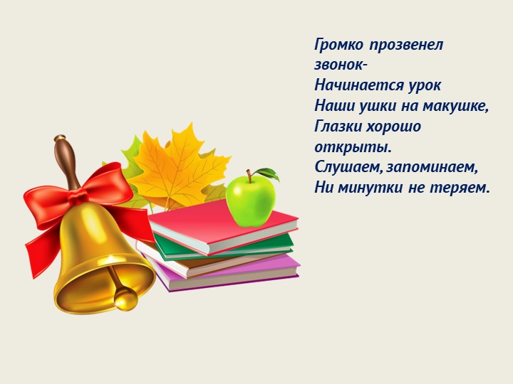 Презентация по обучению грамоте на тему "Повторение и обобщение пройденного материала" (1 класс) - Скачать презентации бесплатно | Читать или скачать учебники для школы онлайн бесплатно ☑ Школьные учебники school-textbook.com