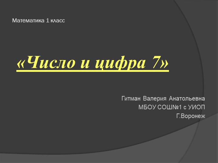 Презентация по математике на тему "Цифра 7" (1 класс) - Скачать презентации бесплатно | Читать или скачать учебники для школы онлайн бесплатно ☑ Школьные учебники school-textbook.com
