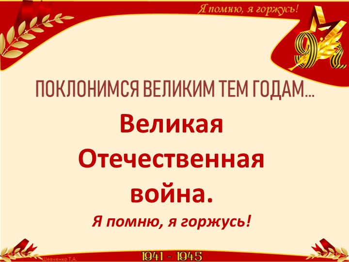 Презентация к классному часу "Поклонимся великим тем годам" - Скачать презентации бесплатно | Читать или скачать учебники для школы онлайн бесплатно ☑ Школьные учебники school-textbook.com
