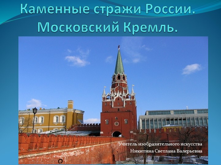 Презентация по изобразительному искусству "Каменные стражи России. Московский Кремль" - Скачать презентации бесплатно | Читать или скачать учебники для школы онлайн бесплатно ☑ Школьные учебники school-textbook.com