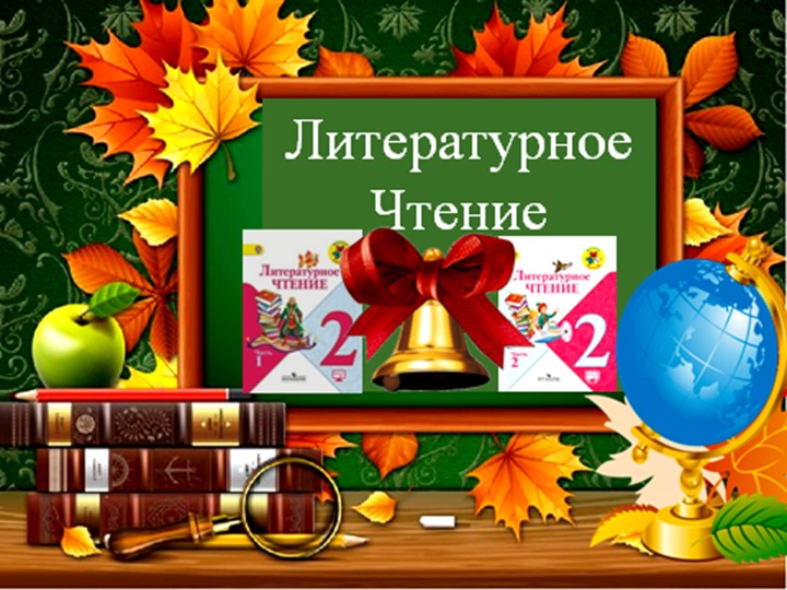 2кл и урок лит чтения "Гуси лебеди" - Скачать презентации бесплатно | Читать или скачать учебники для школы онлайн бесплатно ☑ Школьные учебники school-textbook.com