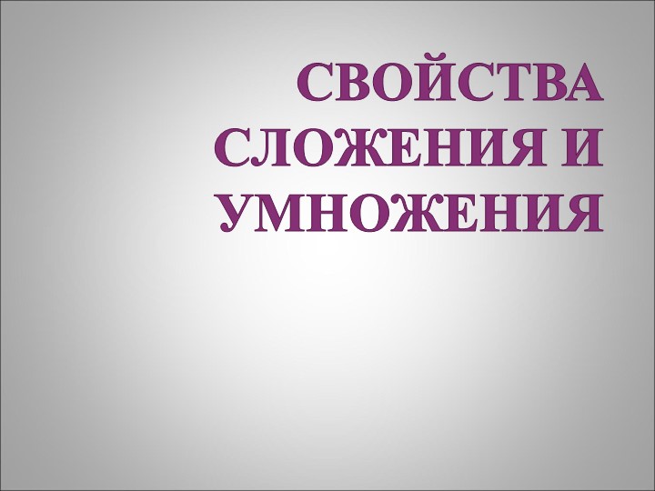 Переместительное и сочетательное свойства сложения и умножения, распределительное свойство умножения. - Скачать презентации бесплатно | Читать или скачать учебники для школы онлайн бесплатно ☑ Школьные учебники school-textbook.com
