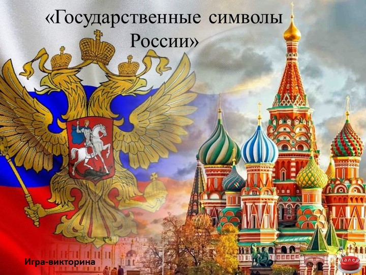 Интерактивная игра -викторина "Государственные символы России" - Скачать презентации бесплатно | Читать или скачать учебники для школы онлайн бесплатно ☑ Школьные учебники school-textbook.com