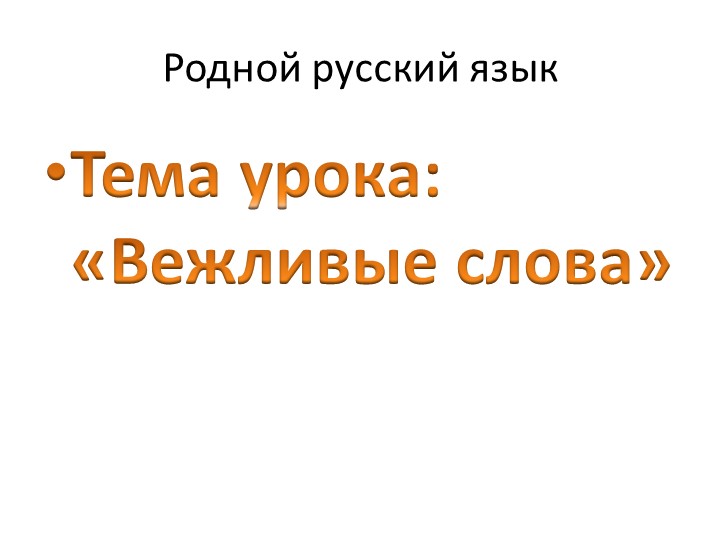 Презентация к уроку родного русского языка "Вежливые слова" 1 класс - Скачать презентации бесплатно | Читать или скачать учебники для школы онлайн бесплатно ☑ Школьные учебники school-textbook.com