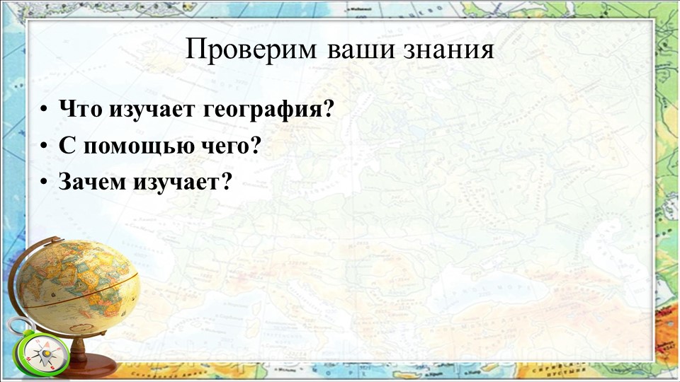 Презентация по географии "Как люди открывали Землю" (5 класс) - Скачать презентации бесплатно | Читать или скачать учебники для школы онлайн бесплатно ☑ Школьные учебники school-textbook.com