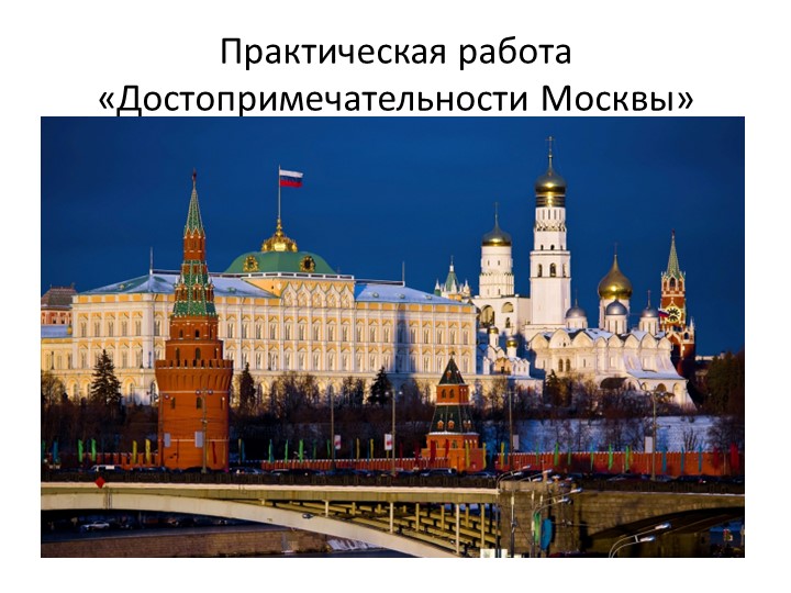 Презентация "Достопримечательности Москвы" к уроку окружающего мира на тему "Россия. Москва - столица нашей Родины" ( 1класс) - Скачать презентации бесплатно | Читать или скачать учебники для школы онлайн бесплатно ☑ Школьные учебники school-textbook.com