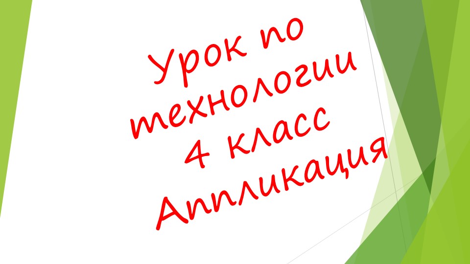 Презентация по технологии 4 класс "Ёжик" - Скачать презентации бесплатно | Читать или скачать учебники для школы онлайн бесплатно ☑ Школьные учебники school-textbook.com