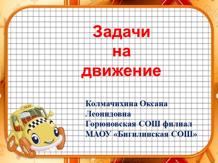 Презентация к занятию по внеурочной деятельности "Задачи на движение" 4 класс - Скачать презентации бесплатно | Читать или скачать учебники для школы онлайн бесплатно ☑ Школьные учебники school-textbook.com