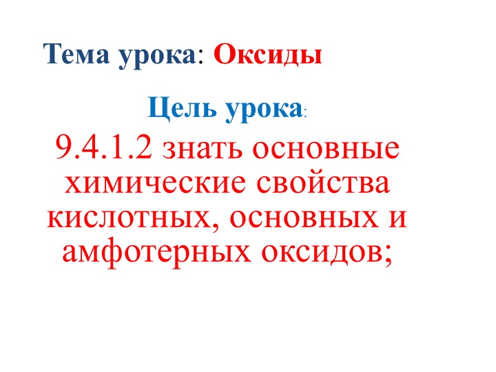 Презентация на тему "Оксиды" - Скачать презентации бесплатно | Читать или скачать учебники для школы онлайн бесплатно ☑ Школьные учебники school-textbook.com