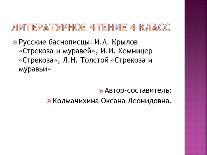 Презентация к уроку по литературному чтению на тему "Русские баснописцы. И.А. Крылов «Стрекоза и муравей», И.И. Хемницер «Стрекоза», Л.Н. Толстой «Стрекоза и муравьи». - Скачать презентации бесплатно | Читать или скачать учебники для школы онлайн бесплатно ☑ Школьные учебники school-textbook.com