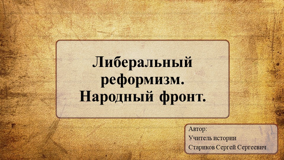 Презентация по Всеобщей истории на тему: "Либеральный реформизм. Народный фронт." - Скачать презентации бесплатно | Читать или скачать учебники для школы онлайн бесплатно ☑ Школьные учебники school-textbook.com