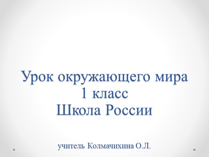 Презентация к уроку п окружающему миру "Почему мы любим кошек и собак" - Скачать презентации бесплатно | Читать или скачать учебники для школы онлайн бесплатно ☑ Школьные учебники school-textbook.com