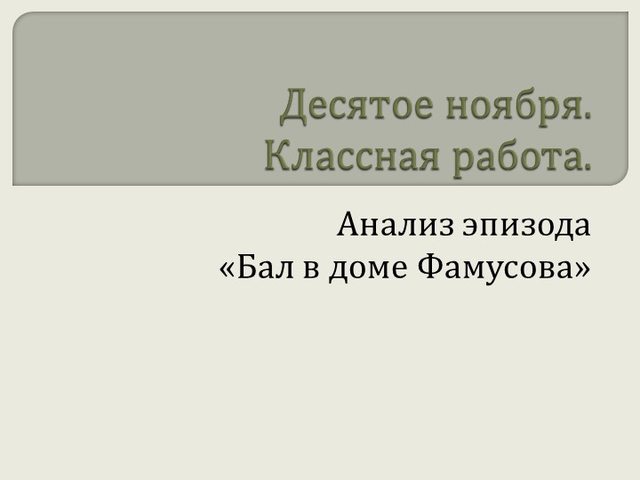 Презентация по литературе для 9 класса на тему "Изучение комедии А.С.Грибоедова "Горе от ума" ( Бал в доме Фамусова)"" - Скачать презентации бесплатно | Читать или скачать учебники для школы онлайн бесплатно ☑ Школьные учебники school-textbook.com