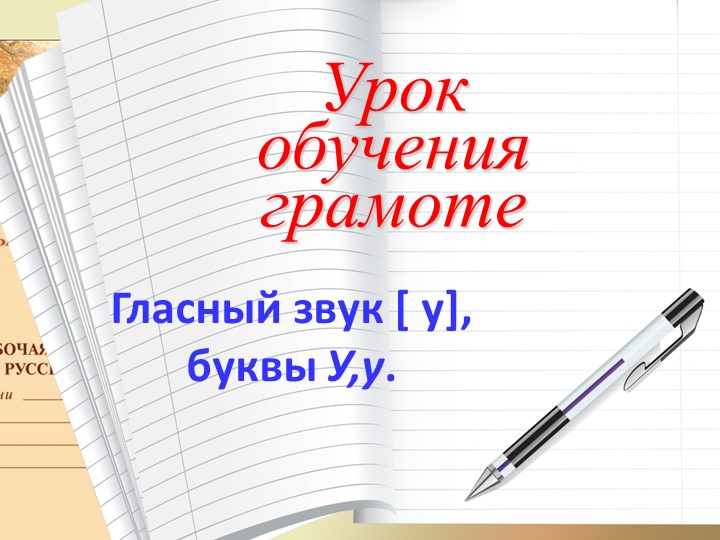 Презентация «Гласный звук [у], буквы У, у » - Скачать презентации бесплатно | Читать или скачать учебники для школы онлайн бесплатно ☑ Школьные учебники school-textbook.com