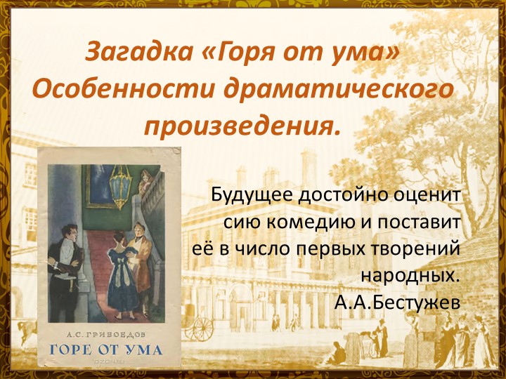 Презентация по литературе на тему " Загадка "Горя от ума". Особенности драматического произведения" - Скачать презентации бесплатно | Читать или скачать учебники для школы онлайн бесплатно ☑ Школьные учебники school-textbook.com