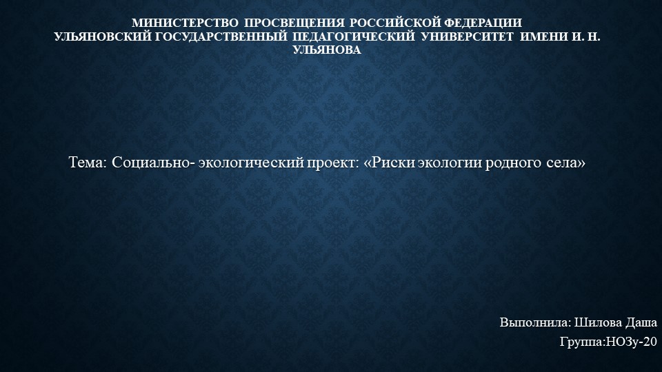 Тема: Социально- экологический проект: «Риски экологии родного села» - Скачать презентации бесплатно | Читать или скачать учебники для школы онлайн бесплатно ☑ Школьные учебники school-textbook.com