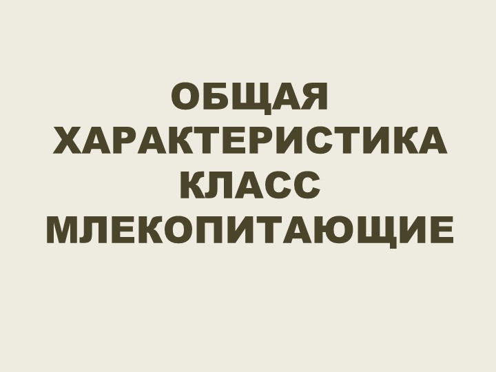 Презентация по биологии "Общая характеристика млекопитающих" (7 класс) - Скачать презентации бесплатно | Читать или скачать учебники для школы онлайн бесплатно ☑ Школьные учебники school-textbook.com