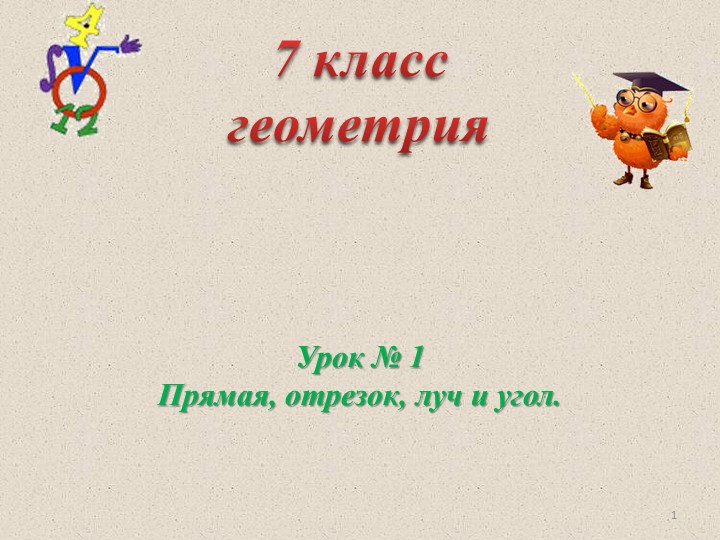 Презентация "Прямая. Отрезок. Луч. Угол" - Скачать презентации бесплатно | Читать или скачать учебники для школы онлайн бесплатно ☑ Школьные учебники school-textbook.com