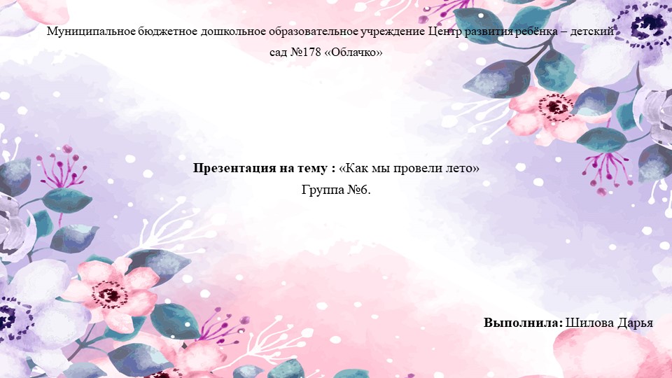 Презентация на тему : «Как мы провели лето» - Скачать презентации бесплатно | Читать или скачать учебники для школы онлайн бесплатно ☑ Школьные учебники school-textbook.com