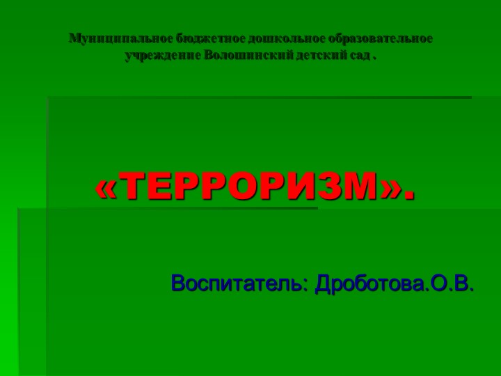 Презентация " Терроризм - это угроза!" - Скачать презентации бесплатно | Читать или скачать учебники для школы онлайн бесплатно ☑ Школьные учебники school-textbook.com