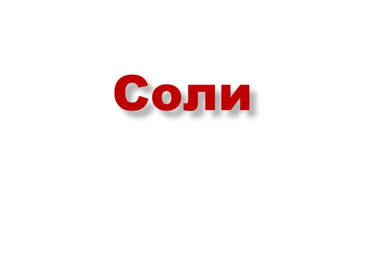 Презентация по химии "Соли" (8 класс) - Скачать презентации бесплатно | Читать или скачать учебники для школы онлайн бесплатно ☑ Школьные учебники school-textbook.com