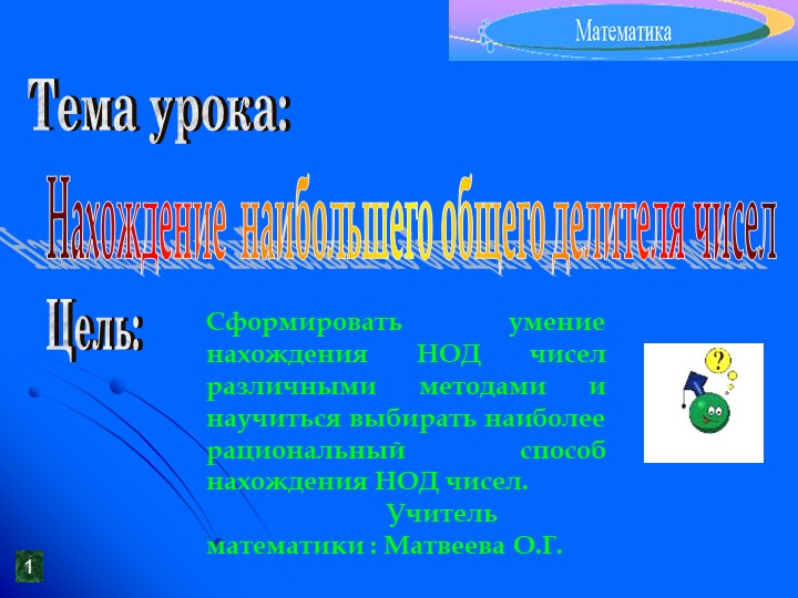 Презентация по математике на тему "НОД" ( 5 класс) - Скачать презентации бесплатно | Читать или скачать учебники для школы онлайн бесплатно ☑ Школьные учебники school-textbook.com