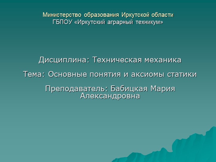 Презентация по технической механике на тему "Основные понятия и аксиомы статики" - Скачать презентации бесплатно | Читать или скачать учебники для школы онлайн бесплатно ☑ Школьные учебники school-textbook.com