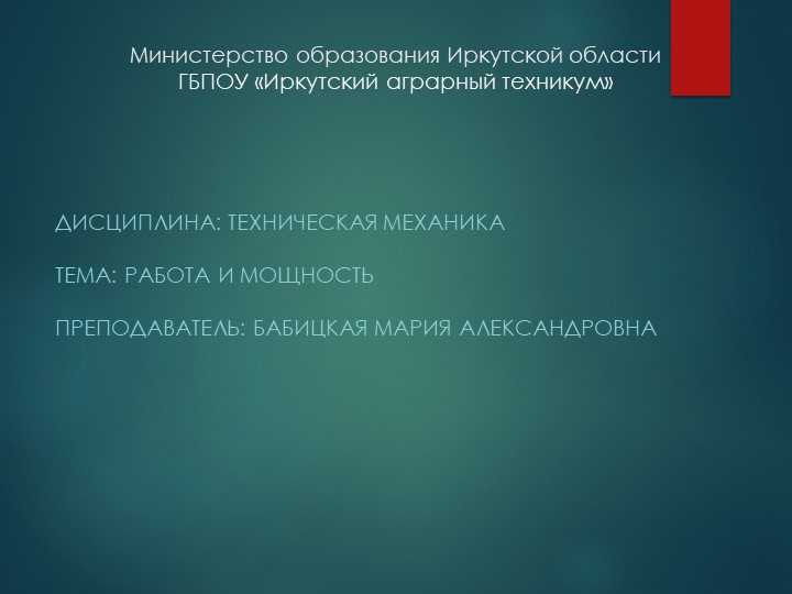 Презентация по технической механике на тему "Работа и мощность" - Скачать презентации бесплатно | Читать или скачать учебники для школы онлайн бесплатно ☑ Школьные учебники school-textbook.com