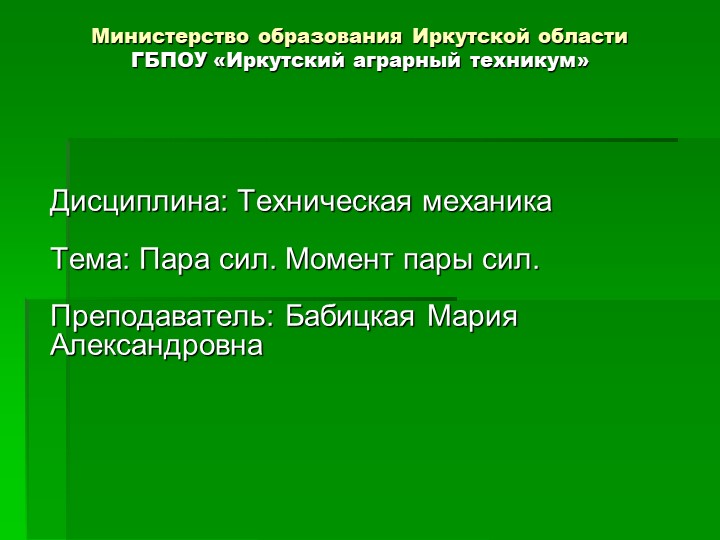 Презентация по технической механике на тему "Пара сил. Момент пары сил" - Скачать презентации бесплатно | Читать или скачать учебники для школы онлайн бесплатно ☑ Школьные учебники school-textbook.com