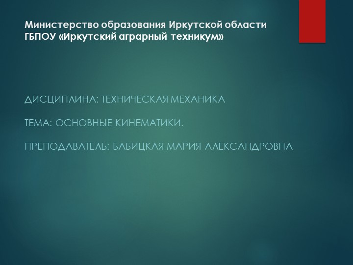 Презентация по технической механике "Основные понятия кинематики" - Скачать презентации бесплатно | Читать или скачать учебники для школы онлайн бесплатно ☑ Школьные учебники school-textbook.com
