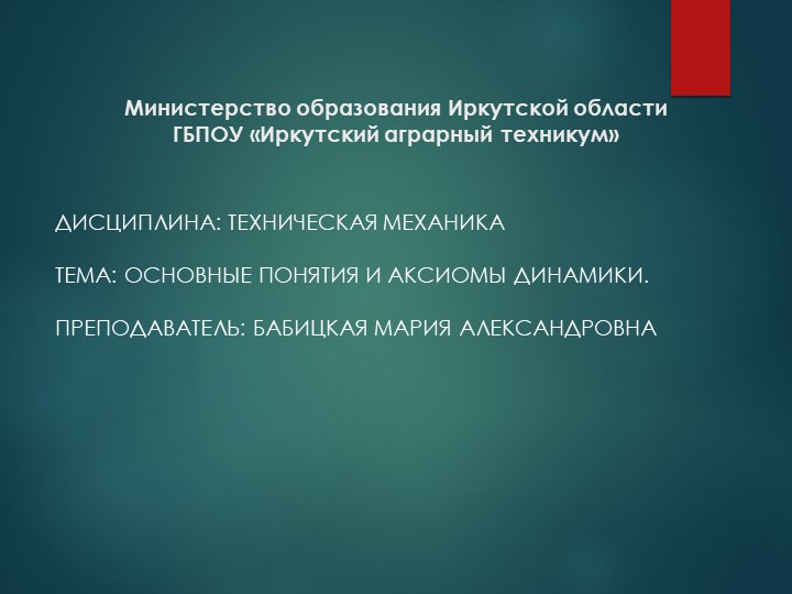 Презентация по технической механике "Основные понятия и аксиомы динамики" - Скачать презентации бесплатно | Читать или скачать учебники для школы онлайн бесплатно ☑ Школьные учебники school-textbook.com