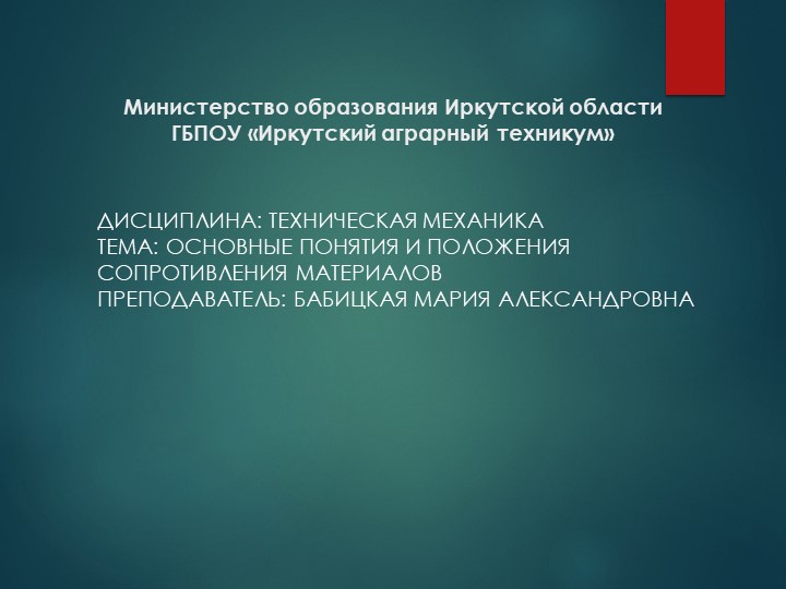 Презентация по технической механике "Основные положения сопротивления материалов"" - Скачать презентации бесплатно | Читать или скачать учебники для школы онлайн бесплатно ☑ Школьные учебники school-textbook.com