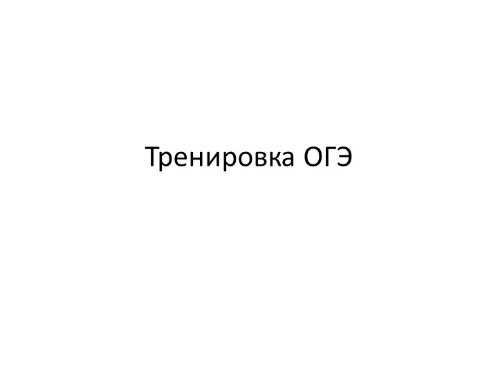 Тренировочные задания к ОГЭ - Скачать презентации бесплатно | Читать или скачать учебники для школы онлайн бесплатно ☑ Школьные учебники school-textbook.com