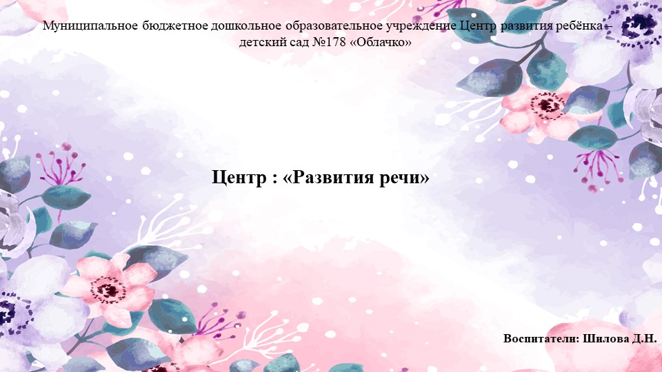 Презентация на тему : " Центр развития речи" - Скачать презентации бесплатно | Читать или скачать учебники для школы онлайн бесплатно ☑ Школьные учебники school-textbook.com