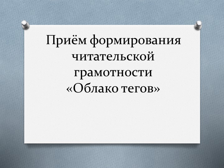Методическая разработка "Облако тегов" - Скачать презентации бесплатно | Читать или скачать учебники для школы онлайн бесплатно ☑ Школьные учебники school-textbook.com