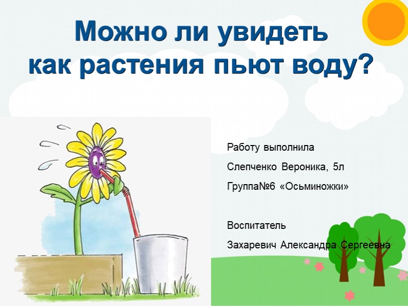 Презентация на тему "Как растения пьют воду" - Скачать презентации бесплатно | Читать или скачать учебники для школы онлайн бесплатно ☑ Школьные учебники school-textbook.com