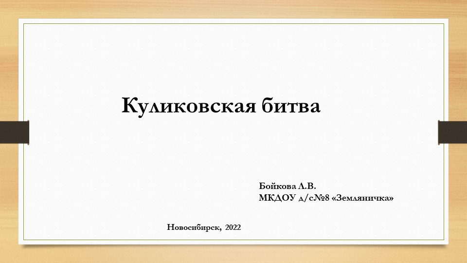 Презентация к уроку по литературному чтению при изучении Жития Сергия Радонежского о Куликовской битве - Скачать презентации бесплатно | Читать или скачать учебники для школы онлайн бесплатно ☑ Школьные учебники school-textbook.com