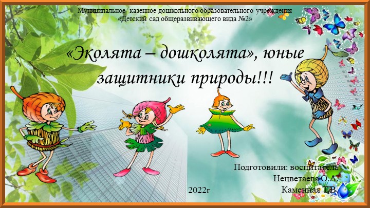 ПРОЕКТ "Эколята - дошколята" - Скачать презентации бесплатно | Читать или скачать учебники для школы онлайн бесплатно ☑ Школьные учебники school-textbook.com